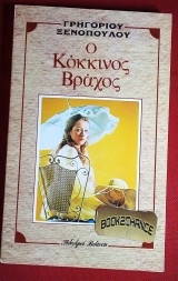 Ο κόκκινος βράχος