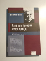 Από την Ιστορία στην πράξη