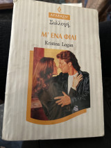 Μ’ενα φιλι