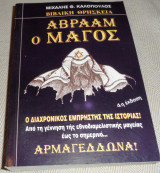 Αβρααμ ο μαγος 2000 Μιχάλης Θ. Καλόπουλος