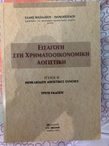 Εισαγωγή στη χρηματοοικονομική λογιστική