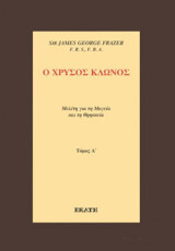 Ο χρυσός κλώνος 5 τόμοι