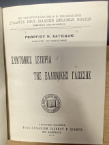 Σύντομος Ιστορία της Ελληνικής Γλώσσης