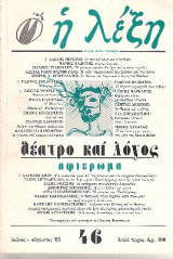 Θέατρο και Λόγος. Αφιέρωμα. Περιοδικό Η Λέξη