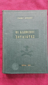 Οι αληθινοί Σουλιώτες