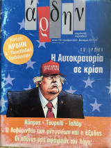 Περιοδικό Άρδην - τεύχος 106 - Οκτώβριος 2016 - Ιανουάριος 2017 - Τραμπουκισμοί - Η αυτοκρατορία σε κρίση