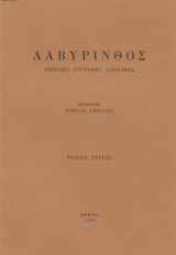 Λαβύρινθος - Τόμος Τρίτος