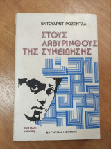 Στους λαβύρινθους της συνείδησης