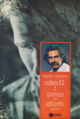 Υπόθεση Κ.Κ. Το τράνταγμα του λαβύρινθου