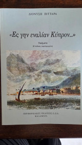"Ες γην εναλίαν Κύπρον…"