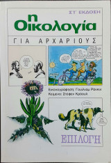 Η Οικολογία για Αρχάριους