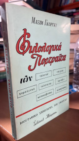 Φιλολογικα πορτραιτα των τολστοι-τσεχωφ-κορολενκο-τολσταγια-πρισβιν-κοτσιουβινσκι-μιχαηλοφσκι