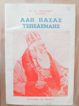 Αλή Πασάς Τεπελενλής