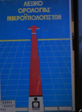 Λεξικό ορολογίας μικροϋπολογιστών