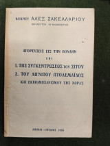 Αγορεύσεις εις την Βουλήν επί 1. Της συγκεντρώσεως του σίτου 2. Του λιγνίτου Πτολεμαΐδος και εκβιομηχανισμού της χώρας