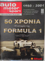 Auto motor und sport 50 Χρόνια Η ιστορία της Φόρμουλα 1