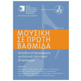 Μουσική σε πρώτη βαθμίδα (τεύχος 4ο)