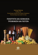 Ποιότητα και Ασφάλεια Τροφίμων και Ποτών