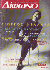 Δίφωνο #04, Ιανουάριος 1996