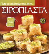 Σιροπιαστά
