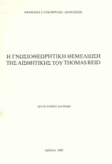 Η Γνωσιοθεωρητική θεμελίωση Της αισθητικής του Thomas Reid