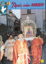 Προς την νίκην Νο 475