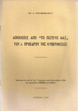 Απηχήσεις από "Το πιστεύω μας" του κ.Προέδρου της Κυβερνήσεως