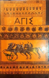 Αγίς