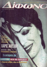 Δίφωνο #32, Μάιος 1998