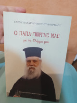 Ο Παπά-γιώργης μας - Με το βλέμμα μου