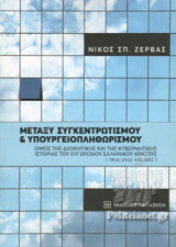 ΜΕΤΑΞΥ ΣΥΓΚΕΝΤΡΩΤΙΣΜΟΥ ΚΑΙ ΥΠΟΥΡΓΕΙΟΠΛΗΘΩΡΙΣΜΟΥ