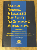 Βασικοί πίνακες και εξισώσεις του Perry για χημικούς μηχανικούς: Γρήγορη εύρεση: Εκατοντάδες πίνακες και τύποι: Βασικές αρχές & συχνότερα χρησιμοποιούμενες τιμές: Υλικό αναφοράς σε μορφή πινάκων & σε αναλυτική μορφή