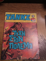 Τανκς τεύχος 591