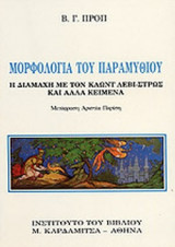 ΜΟΡΦΟΛΟΓΙΑ ΤΟΥ ΠΑΡΑΜΥΘΙΟΥ
