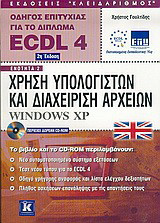 Οδηγός επιτυχίας για το δίπλωμα ECDL 4: Ενότητα 2: Χρήση υπολογιστών και διαχείριση αρχείων Windows XP