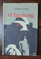 Ο εφιάλτης