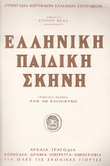 Ελληνική παιδική σκηνή. Συνεργασία κορυφαίων Ελλήνων συγγραφέων