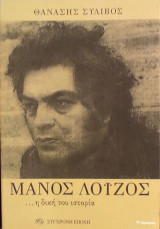 Μάνος Λοΐζος… η δική του ιστορία