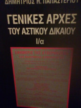 Γενικές αρχές του αστικού δικαίου Ι/α