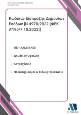 Κώδικας είσπραξης Δημοσίων Εσόδων: [Ν.4978/2022 (ΦΕΚ Α'190/7.10.2022)]