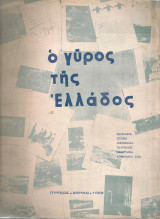 Ο γύρος της Ελλάδος Τόμος Α'