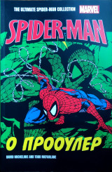 Spider-Man: Ο προουλερ
