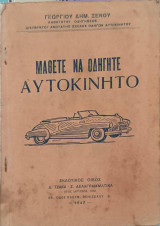 Μάθετε να οδηγήτε αυτοκίνητο