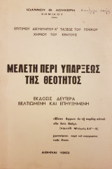 Μελέτη Περί Υπάρξεως της Θεότητος