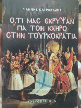 Ότι μας έκρυψαν για τον κλήρο στην τουρκοκρατία