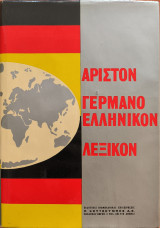 Άριστο Γερμανοελληνικό λεξικό Τόμος Β