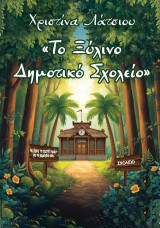Το ξύλινο δημοτικό σχολείο