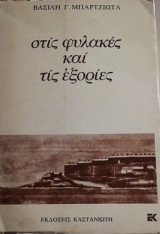 Στις Φυλακές Και Τις Εξορίες