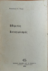 Αθέμιτος Ανταγωνισμός