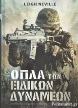 ΟΠΛΑ ΤΩΝ ΕΙΔΙΚΩΝ ΔΥΝΑΜΕΩΝ (ΒΙΒΛΙΟΔΕΤΗΜΕΝΗ ΕΚΔΟΣΗ)